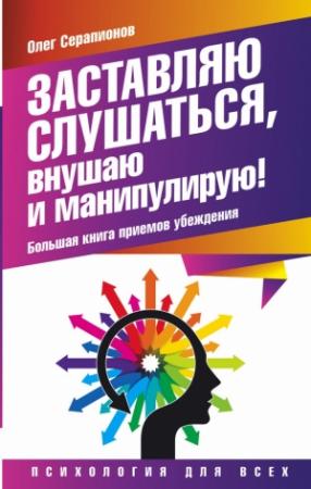 Обложка книги «Заставляю слушаться, внушаю и манипулирую!» — Олег Серапионов