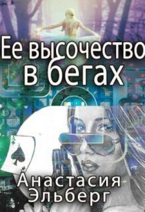 Обложка книги «Ее высочество в бегах (СИ)» — Анастасия Эльберг