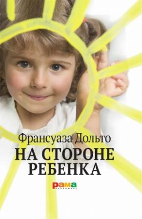Обложка книги «На стороне ребенка» — Франсуаза Дольто
