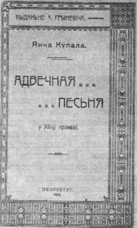Обложка книги «Адвечная песня» — Янка Купала
