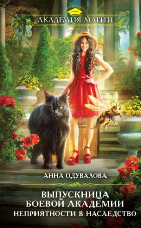 Обложка книги «Выпускница боевой академии. Неприятности в наследство» — Анна Одувалова