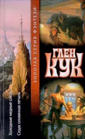 Обложка книги «Седая оловянная печаль» — Глен Кук