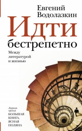 Обложка книги «Идти бестрепетно. Между литературой и жизнью» — Евгений Водолазкин