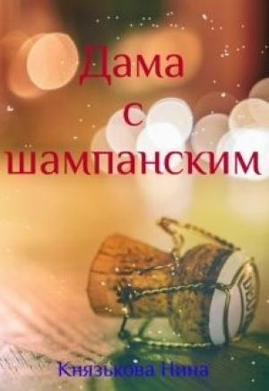 Обложка книги «Дама с шампанским» — Нина Князькова