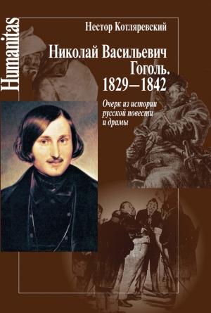 Обложка книги «Николай Васильевич Гоголь. 1829–1842» — Нестор Котляревский