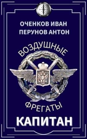 Обложка книги «Воздушные фрегаты-3. Капитан» — Иван Оченков, Антон Перунов