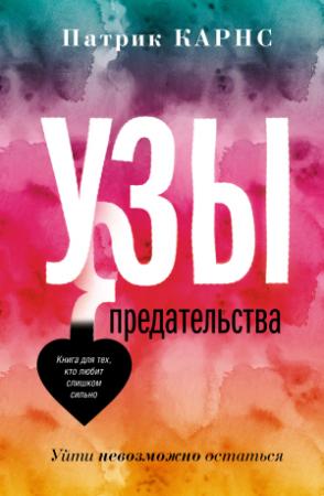 Обложка книги «Узы предательства. Уйти невозможно остаться» — Патрик Карнс