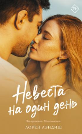 Обложка книги «Невеста на один день» — Лорен Лэндиш