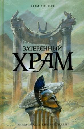 Обложка книги «Затерянный храм» — Том Харпер