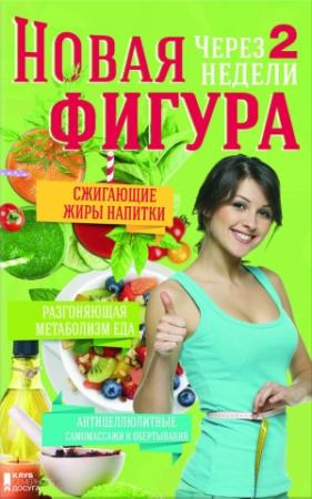 Обложка книги «Новая фигура через 2 недели. Сжигающие жиры напитки. Разгоняющая метаболизм еда. Антицеллюлитные самомассажи и обертывания» — Валерия Симакова