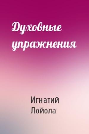 Обложка книги «Духовные упражнения» — Игнатий Лойола
