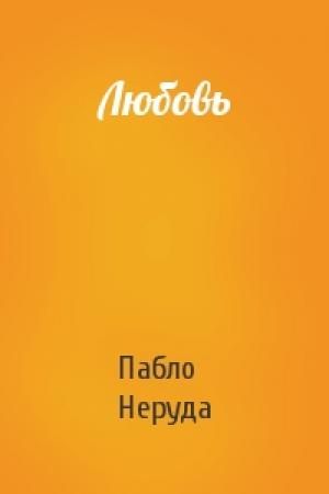 Обложка книги «Любовь» — Пабло Неруда