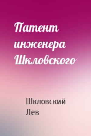 Обложка книги «Патент инженера Шкловского» — Шкловский Лев