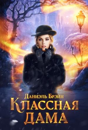 Обложка книги «Классная дама (СИ)» — Даниэль Брэйн