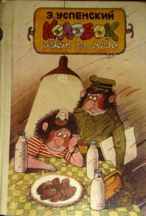 Обложка книги «Колобок идет по следу. Книга 2» — Эдуард Успенский