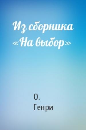Обложка книги «Из сборника «На выбор»» — О. Генри