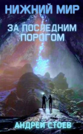 Обложка книги «За последним порогом. Нижний мир» — Андрей Стоев