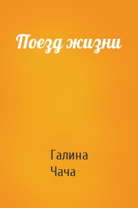 Поезд жизни