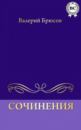 Обложка книги «Сочинения» — Валерий Брюсов