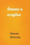 Уильям Шекспир - Феникс и голубка