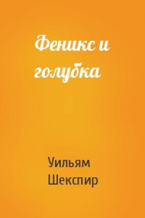 Обложка книги «Феникс и голубка» — Уильям Шекспир