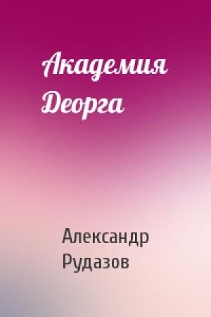 Обложка книги «Академия Деорга» — Александр Рудазов