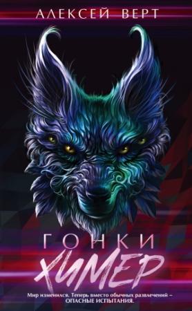 Обложка книги «Гонки химер» — Алексей Верт