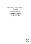 Александр Барышников-Волков - Секрет доктора Хирнунгера