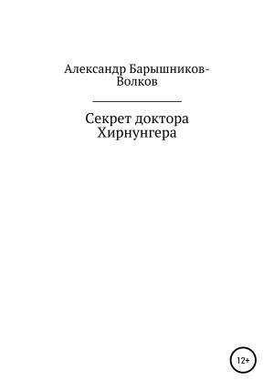 Обложка книги «Секрет доктора Хирнунгера» — Александр Барышников-Волков
