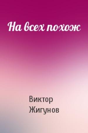 Обложка книги «На всех похож» — Виктор Жигунов