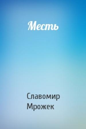 Обложка книги «Месть» — Славомир Мрожек