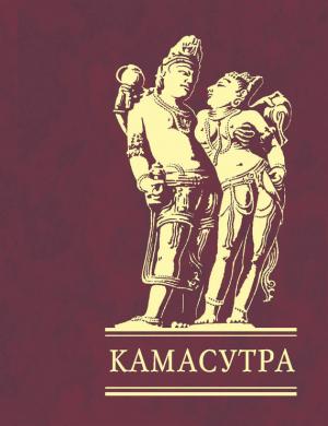Обложка книги «Камасутра» — Ватсьяяна Малланага