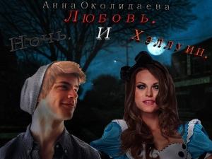 Обложка книги «Ночь, любовь и Хэллоуин (СИ)» — Анна Околиздаева
