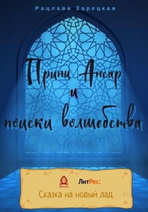 Обложка книги «Принц Ансар и поиски волшебства» — Рацлава Зарецкая