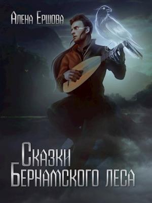 Обложка книги «Сказки Бернамского леса» — Алёна Ершова