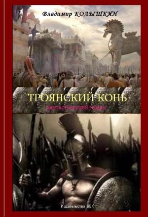 Обложка книги «Троянский конь» — Владимир Колышкин