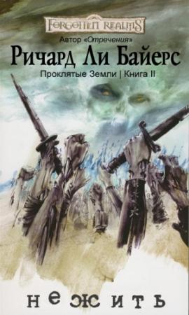 Обложка книги «Нежить» — Ричард Байерс