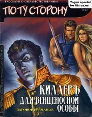 Обложка книги «Киллеръ для венценосной особы» — Константин Дегтярев