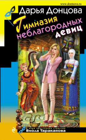 Обложка книги «Гимназия неблагородных девиц» — Дарья Донцова