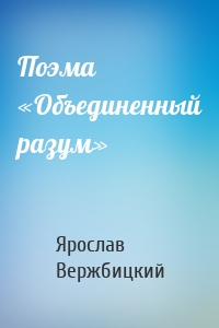 Поэма «Объединенный разум»