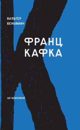 Обложка книги «Франц Кафка» — Вальтер Беньямин