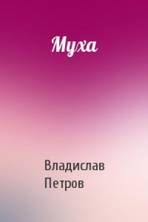 Обложка книги «Муха» — Владислав Петров