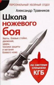 Александр Травников - Школа ножевого боя