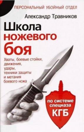 Обложка книги «Школа ножевого боя» — Александр Травников