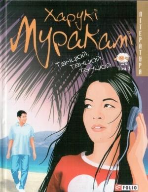 Обложка книги «Танцюй, танцюй, танцюй. Том 2» — Харуки Мураками