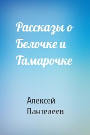 Обложка книги «Рассказы о Белочке и Тамарочке» — Алексей Пантелеев