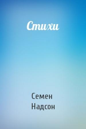 Обложка книги «Стихи» — Семен Надсон