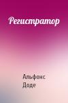 Альфонс Доде - Регистратор
