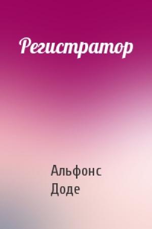 Обложка книги «Регистратор» — Альфонс Доде