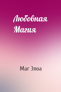 Любовная Магия